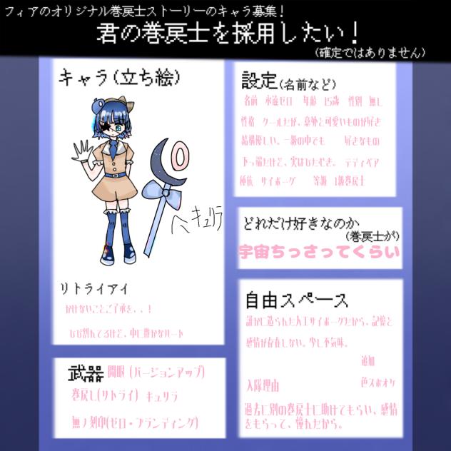 巻戻士応募っす！