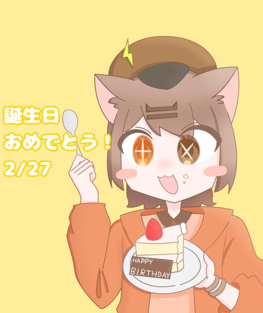 誕生日おめでとうっ！