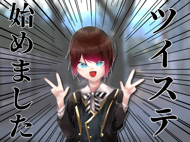 ツイステ始めた(3回目)