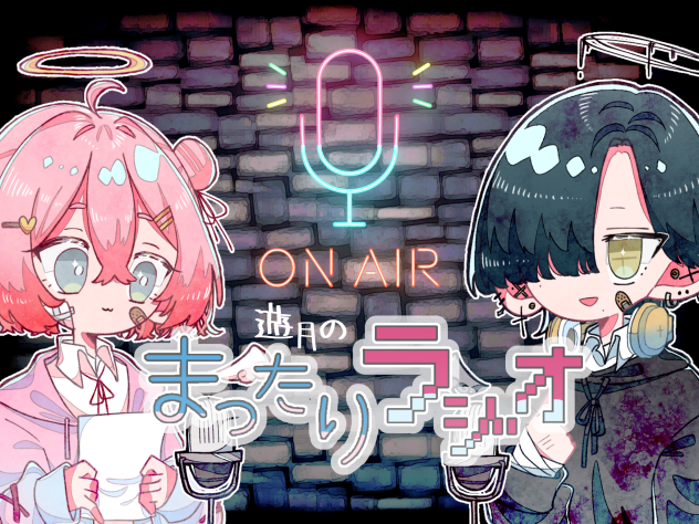 遊月のまったりラジオ