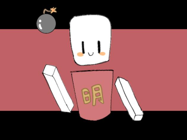 爆弾魔の爆弾遊び☆
