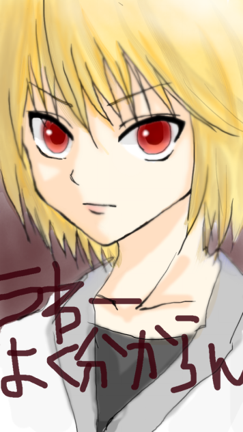 クラピカ