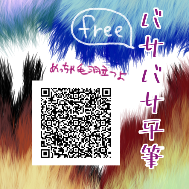 広告なし🆓バサバサ平筆