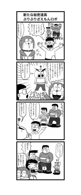 四コマ　ドラえもん　新たな秘密道具ぶりぶりざえもんロボ