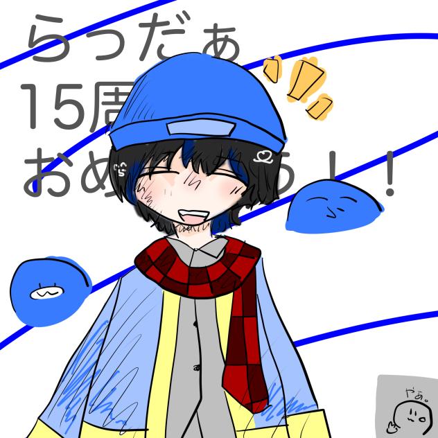 【らっだぁ15周年おめでとう】
