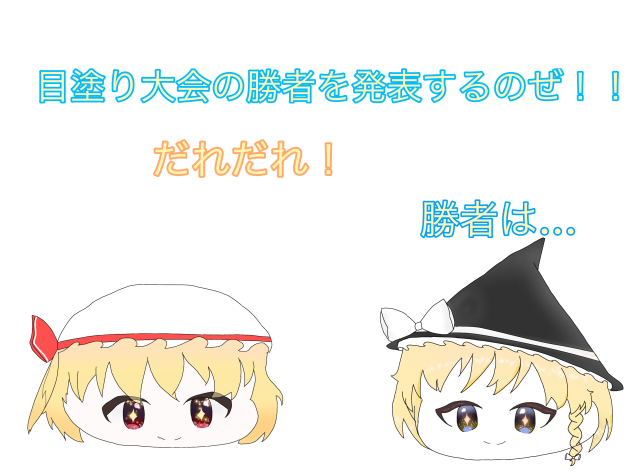 目塗り大会　結果