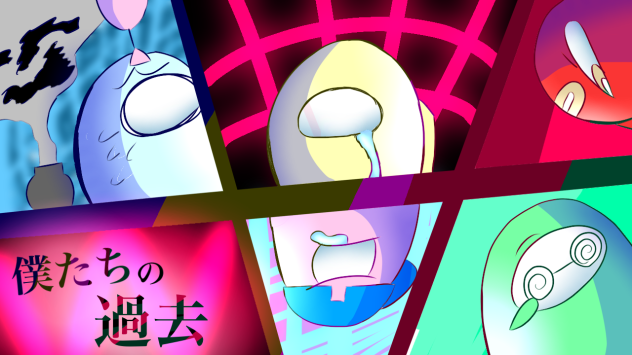 僕たちの過去！