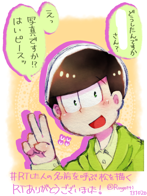 #RTした人の名前を呼ぶ松を描く ①