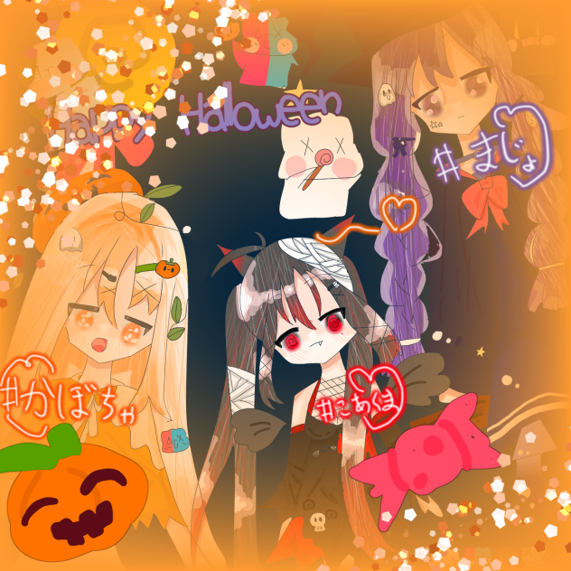 ハロウィンやあ