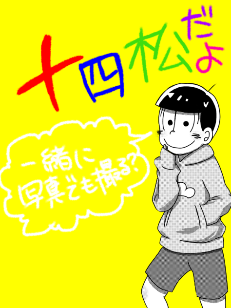 サクカ用十四松