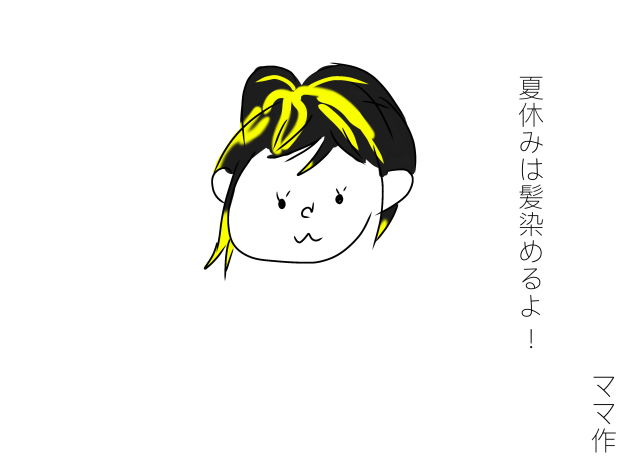 髪染めるよ～