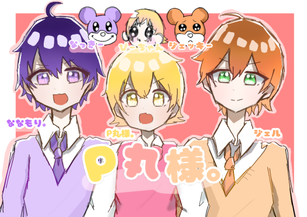 P丸様。＆ななもり。＆ジェル