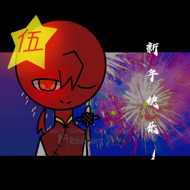 26年新年快乐！