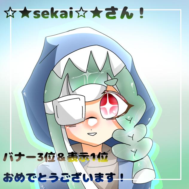 sekaiさんバナー3位＆表示1位おめでとうございます！
