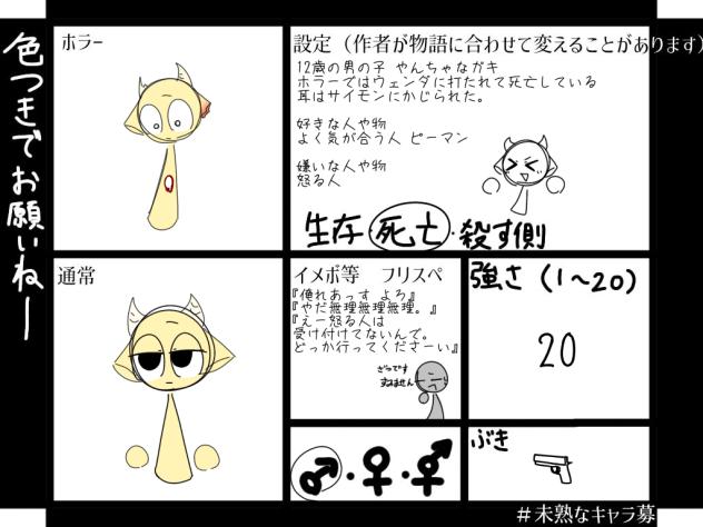キャラ募〜(キャラ募ばっかしてんな？！)