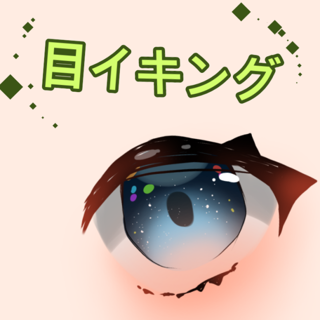 オリジナル目イキング