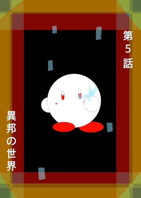 ロスラビ第5話　異邦の世界　予告イラスト