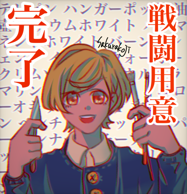 やるぞ～い👊