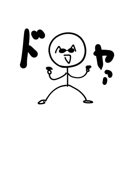 ドヤァ