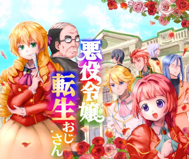 悪役令嬢転生おじさん