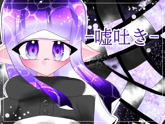嘘吐き