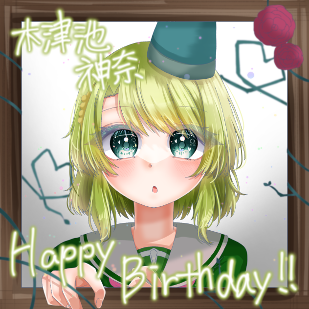 カンナちゃんおたおめ！