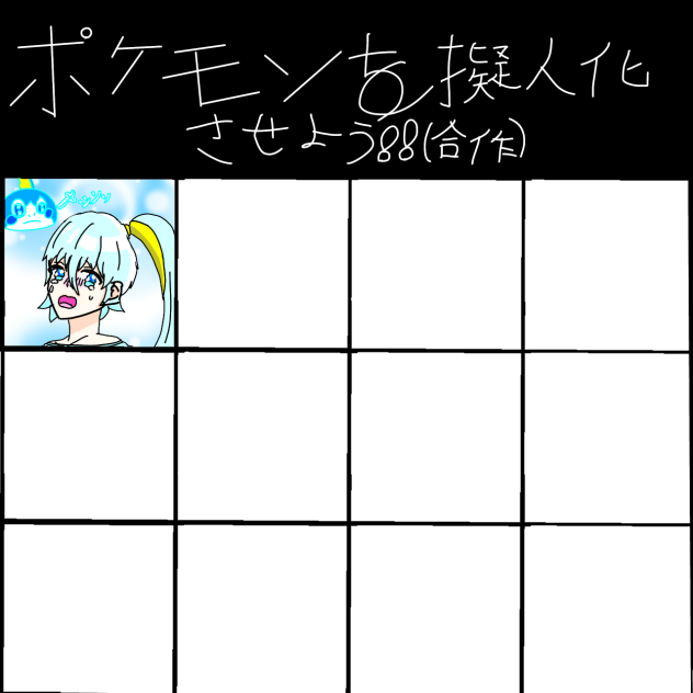 ポケモンを擬人化させよう(合作)