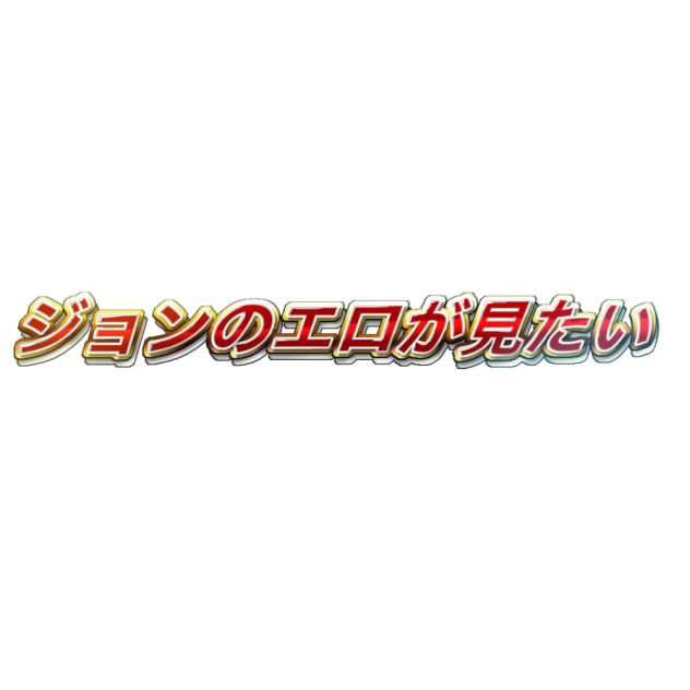 ジョンのエロが見たい