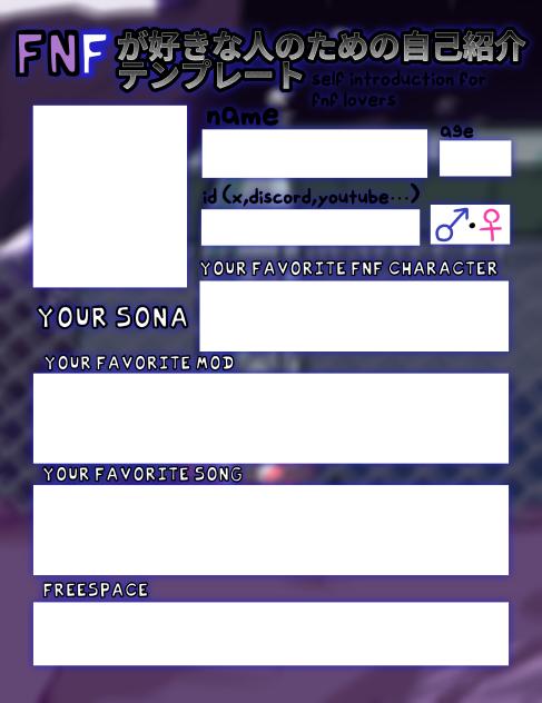 テンプレート、FNF自己紹介