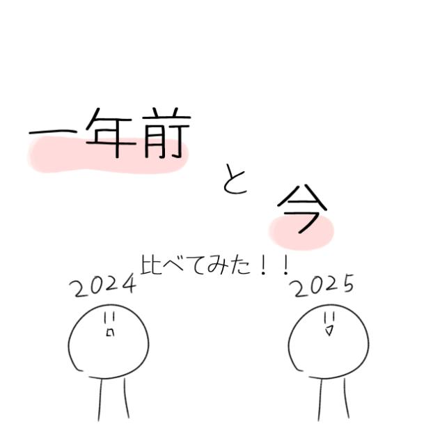 一年前と今比べてみた〜