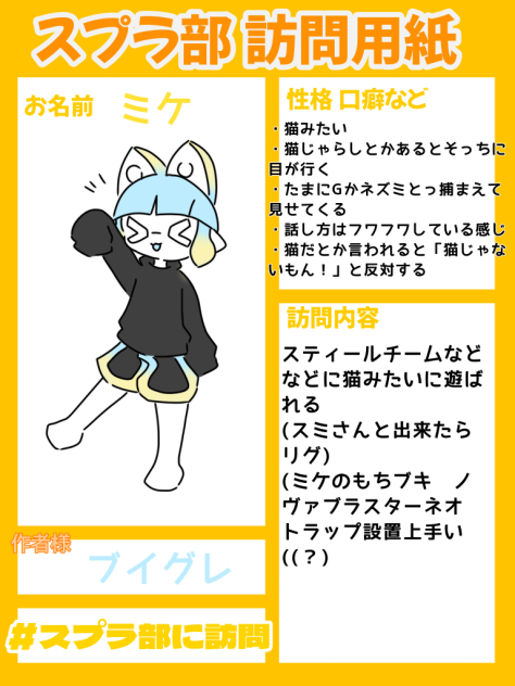 スプラ部の訪問！