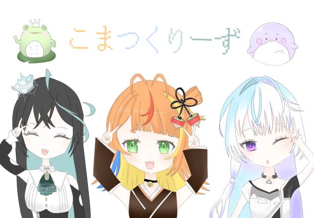 こまつくりーず