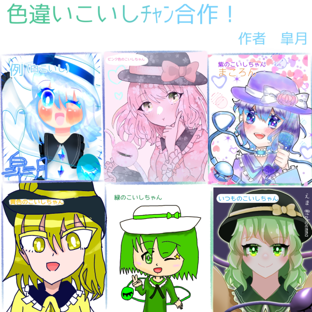 色違いこいしﾁｬﾝ合作