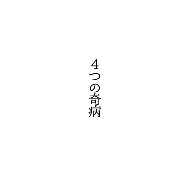 4つの奇病