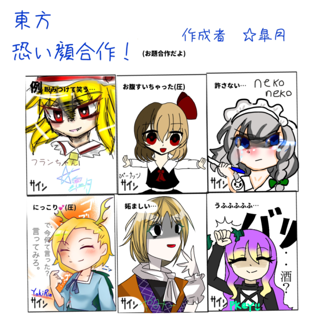 東方恐い顔合作！！