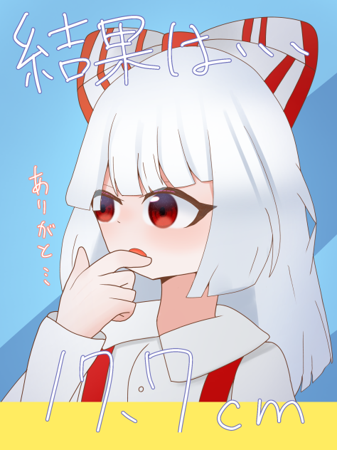 結果！