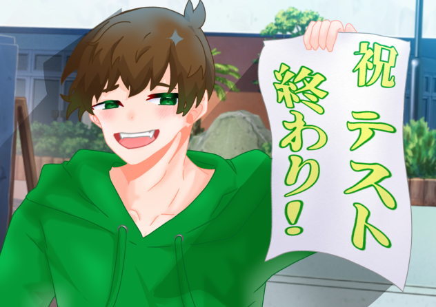 テスト終了！