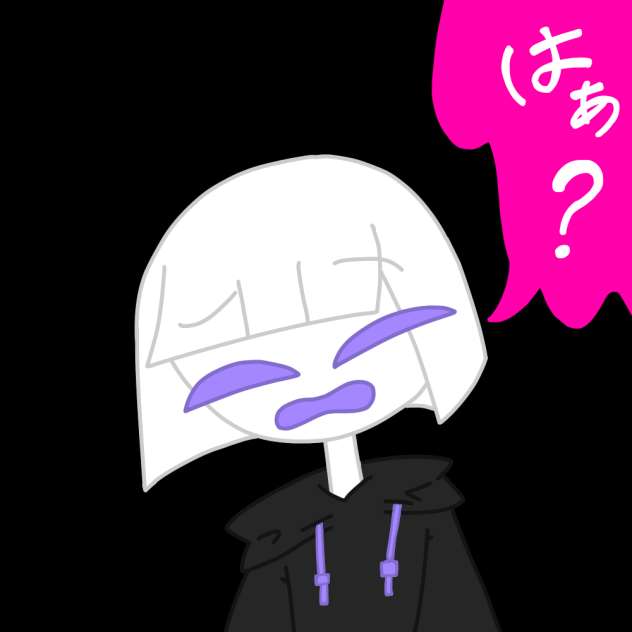 はぁ？