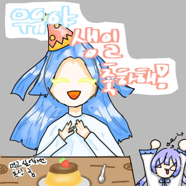 우유야 생일 축하해