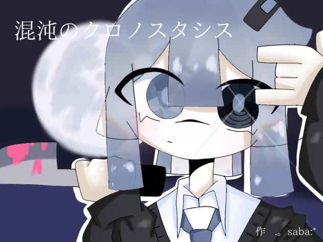 混沌のクロノスタシス
