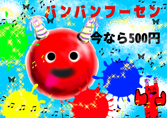 バンバンフーセン