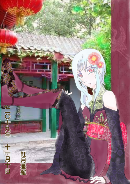 中国の姫