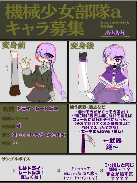 機械少女部隊aキャラ募集参加です！