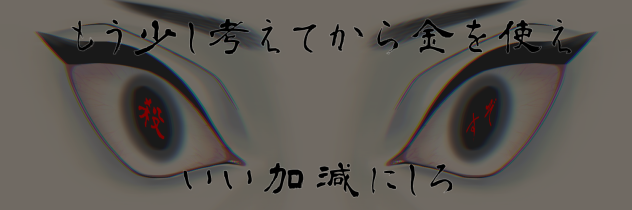 貯金しろカス