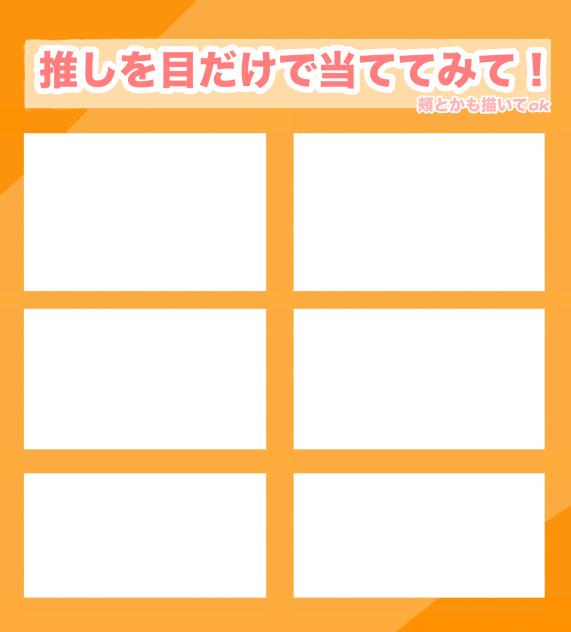 推しを目だけで当ててみて！テンプレ