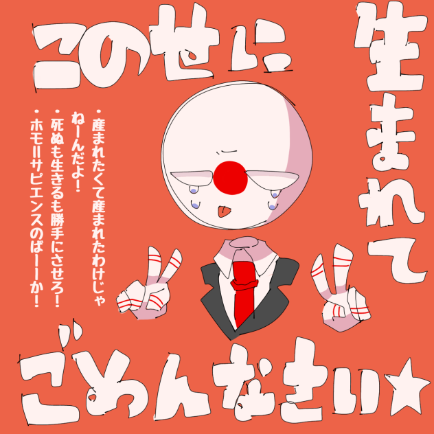 この世に生まれてごめんなさい☆