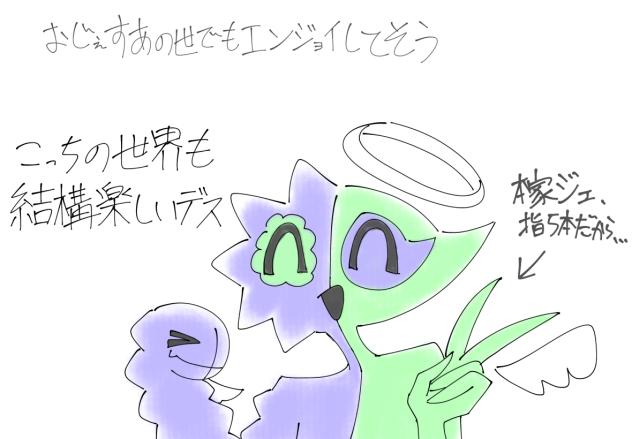 あの世エンジョイ系おジェス