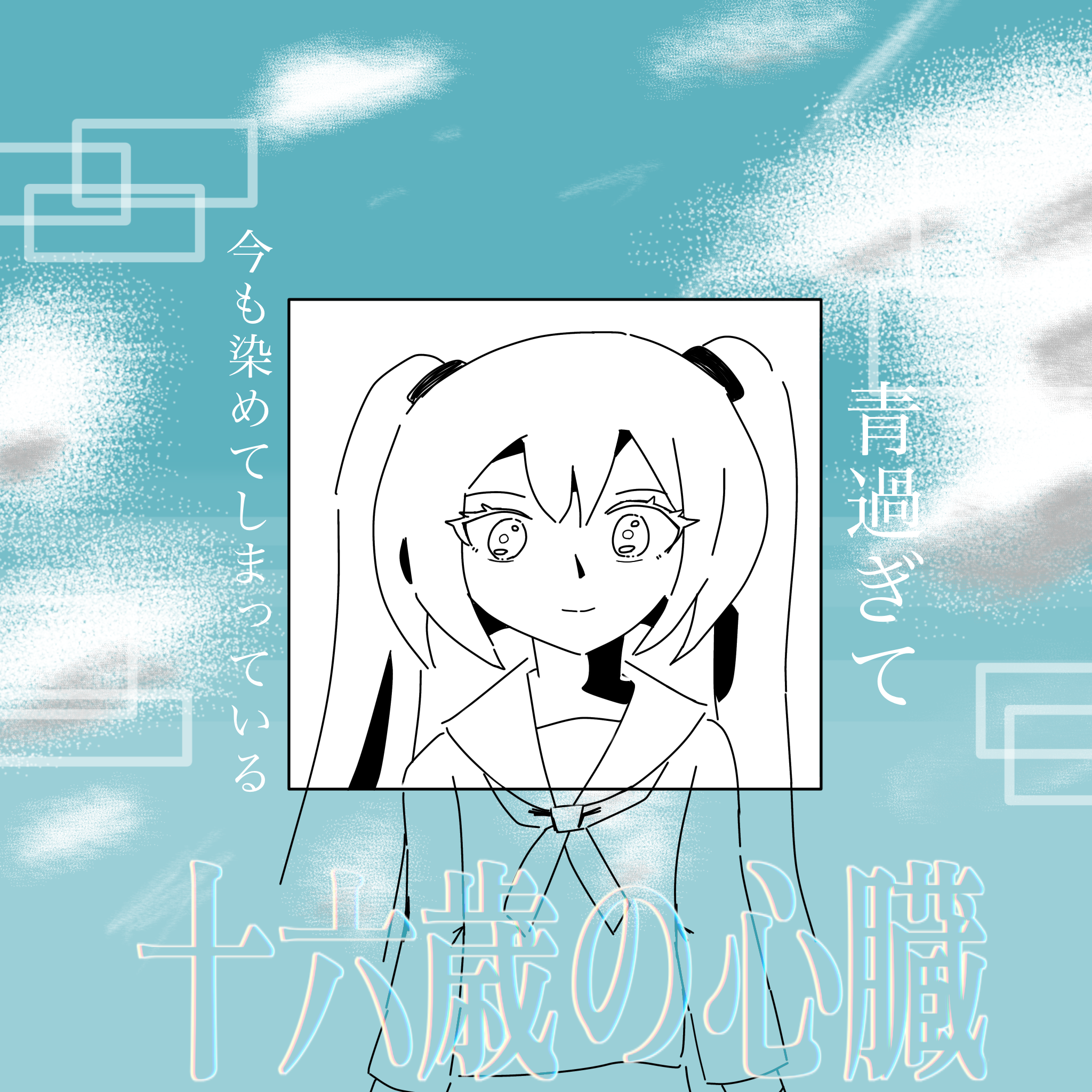 十六歳の心臓FA - ibisPaint