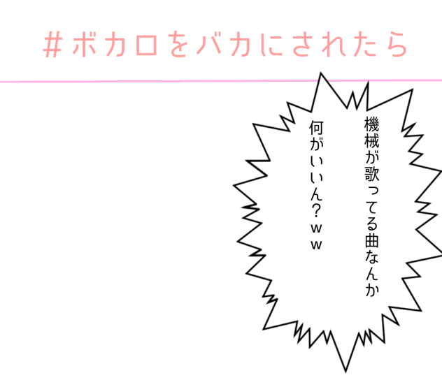 ＃ボカロをバカにされたら