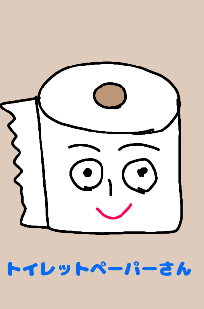 トイレットペーパーさん